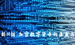 全解析M链：加密数字货币