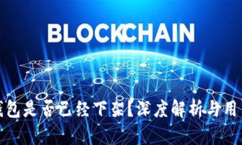 : tP钱包是否已经下架？深度解析与用户反馈