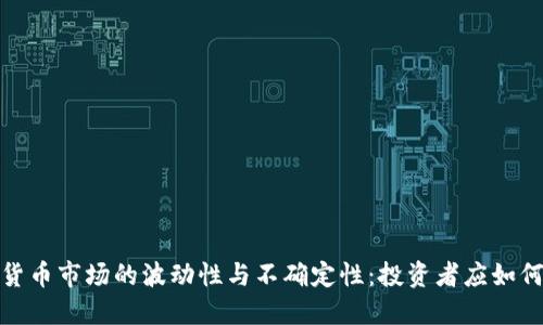 加密货币市场的波动性与不确定性：投资者应如何应对