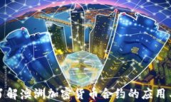 深入了解澳洲加密货币合