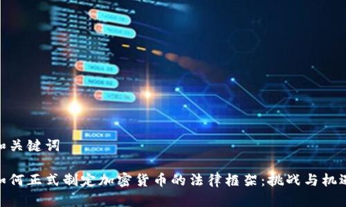 和关键词

如何正式制定加密货币的法律框架：挑战与机遇