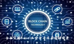 全面了解Babel加密货币及其