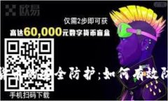 : 加密货币的安全防护：如