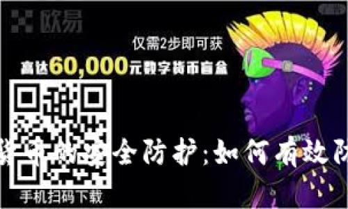 : 加密货币的安全防护：如何有效防止滥用
