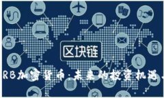 深入了解ARB加密货币：未