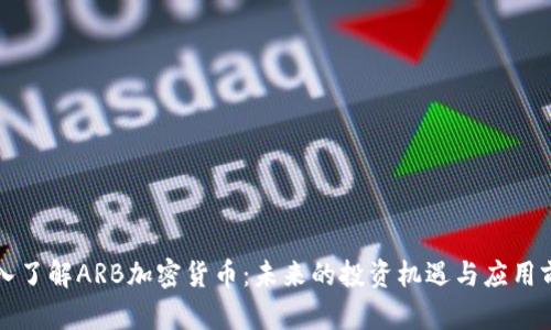 深入了解ARB加密货币：未来的投资机遇与应用前景