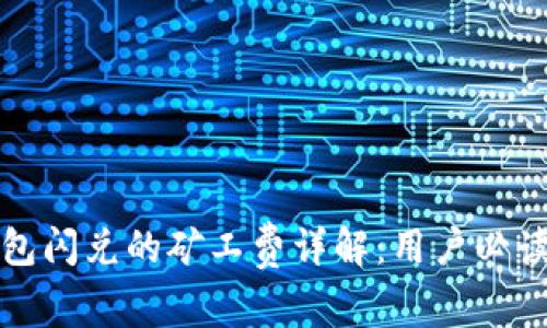 tP钱包闪兑的矿工费详解：用户必读指南
