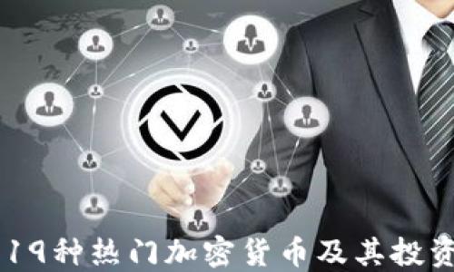 
了解19种热门加密货币及其投资潜力