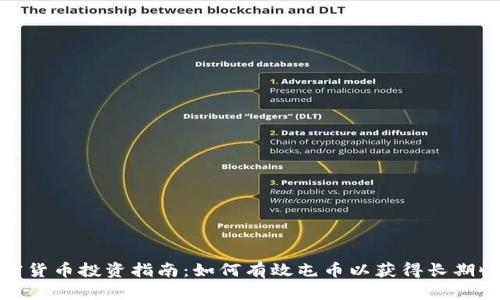 加密货币投资指南：如何有效屯币以获得长期收益