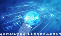 通用UBIC加密货币：未来数