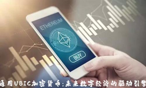 
通用UBIC加密货币：未来数字经济的驱动引擎