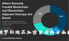 在俄罗斯购买加密货币的