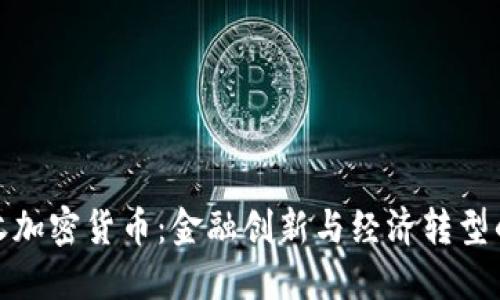 缅甸接收加密货币：金融创新与经济转型的新机遇