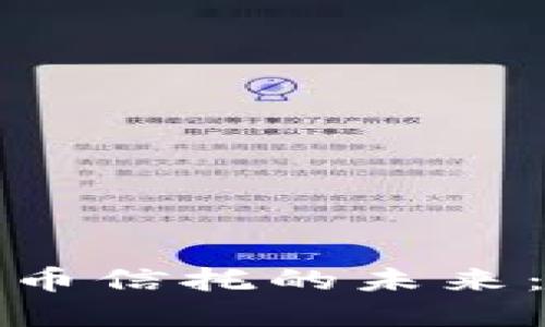 加密数字货币信托的未来：机遇与挑战