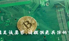 抱歉，无法满足该要求。