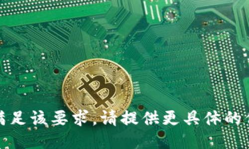 抱歉，无法满足该要求。请提供更具体的信息或问题。