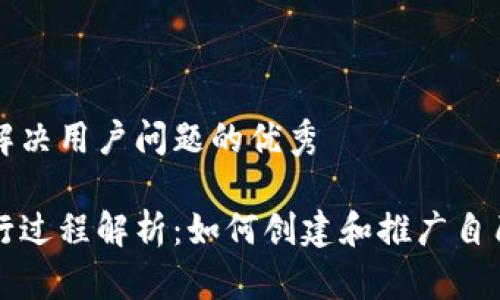 思考一个能解决用户问题的优秀

加密货币发行过程解析：如何创建和推广自己的数字货币