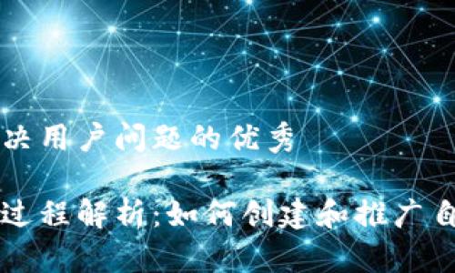 思考一个能解决用户问题的优秀

加密货币发行过程解析：如何创建和推广自己的数字货币