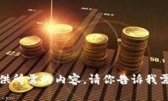 抱歉，我无法提供所需的