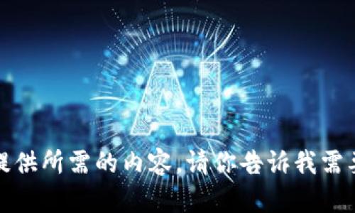 抱歉，我无法提供所需的内容。请你告诉我需要的其他信息。
