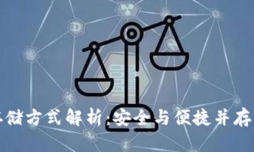 加密货币存储方式解析：安全与便捷并存的解决方案
