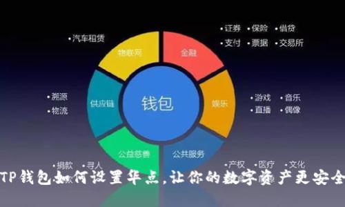 TP钱包如何设置华点，让你的数字资产更安全