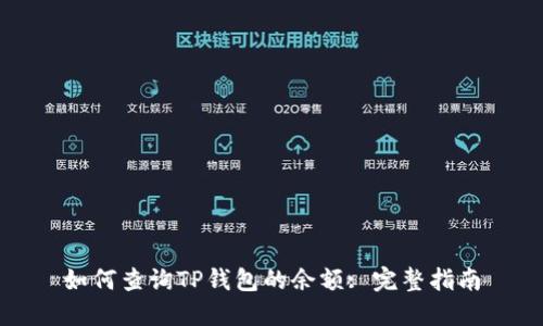 如何查询TP钱包的余额: 完整指南