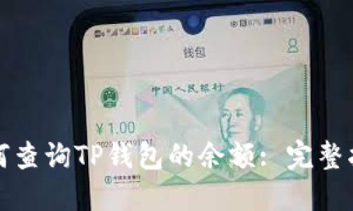 如何查询TP钱包的余额: 完整指南