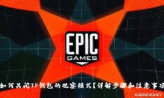 如何关闭TP钱包的观察模式