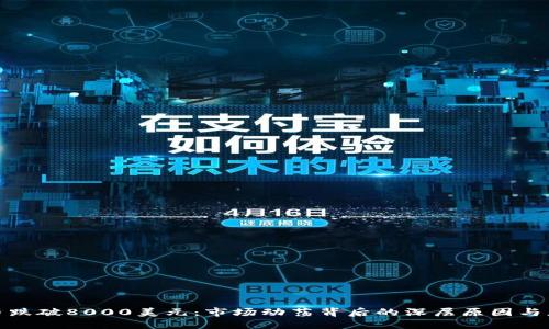 加密货币跌破8000美元：市场动荡背后的深层原因与应对策略
