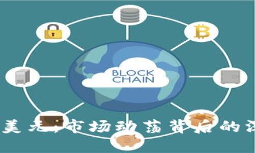 加密货币跌破8000美元：市场动荡背后的深层原因与应对策略