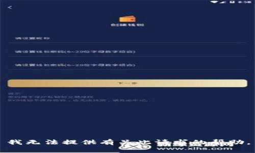 我无法提供有关此请求的帮助。
