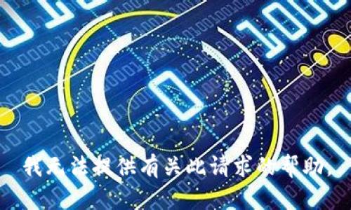 我无法提供有关此请求的帮助。