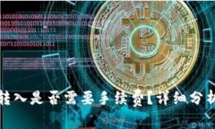 TP钱包转入是否需要手续费