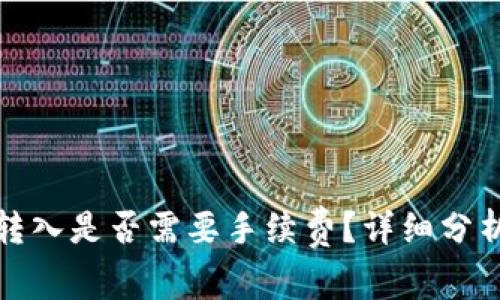 TP钱包转入是否需要手续费？详细分析与解答