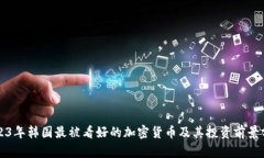 2023年韩国最被看好的加密