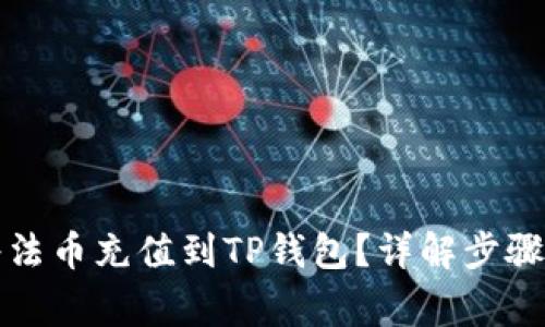 如何顺利将法币充值到TP钱包？详解步骤与注意事项