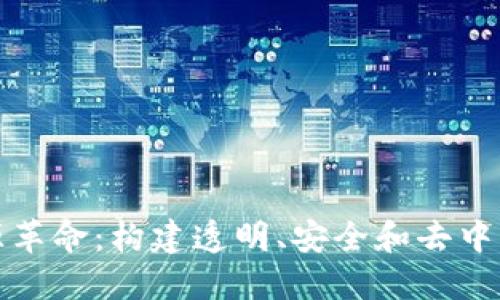加密货币的开源革命：构建透明、安全和去中心化的金融未来