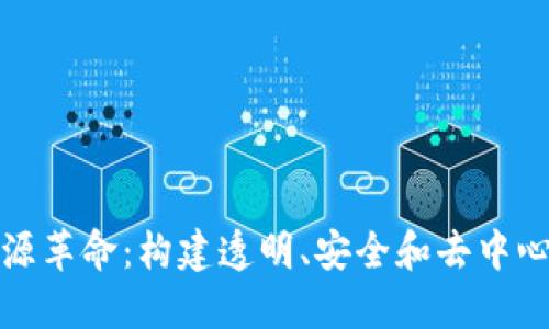 加密货币的开源革命：构建透明、安全和去中心化的金融未来