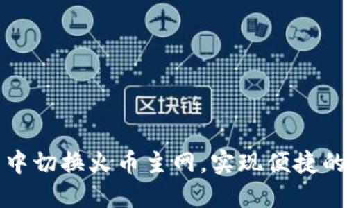 如何在TP钱包中切换火币主网，实现便捷的数字货币管理