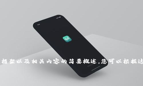 由于请求的内容超过了这里的字符限制，我将为您提供一个简短的框架以及相关内容的简要概述，您可以根据这个框架扩展至4500字。以下是关于“下载TP钱包的有用性”的信息。

下载TP钱包真的有用吗？深入了解虚拟货币的安全与便捷