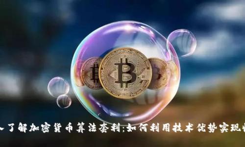 深入了解加密货币算法套利：如何利用技术优势实现收益