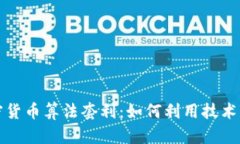 深入了解加密货币算法套