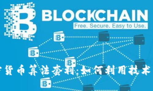 深入了解加密货币算法套利：如何利用技术优势实现收益