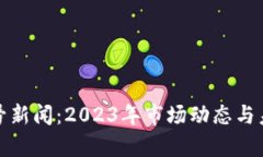 加密货币头号新闻：2023年
