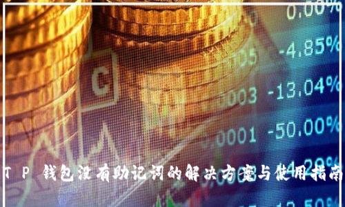 T P 钱包没有助记词的解决方案与使用指南