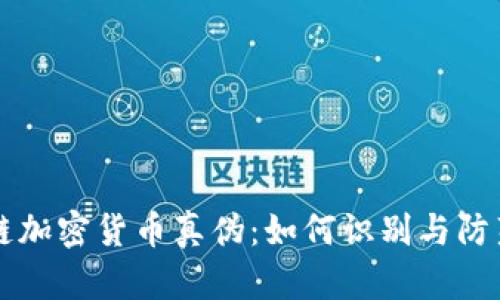区块链加密货币真伪:如何识别与防范骗局