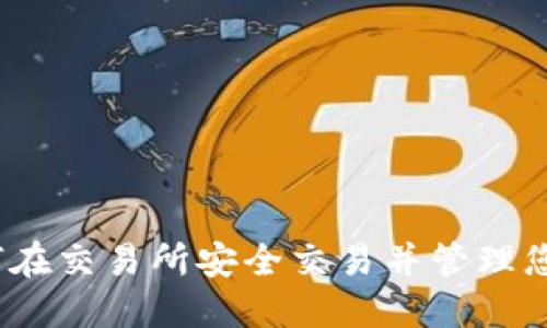 和关键词

TP钱包：如何在交易所安全交易并管理您的数字资产