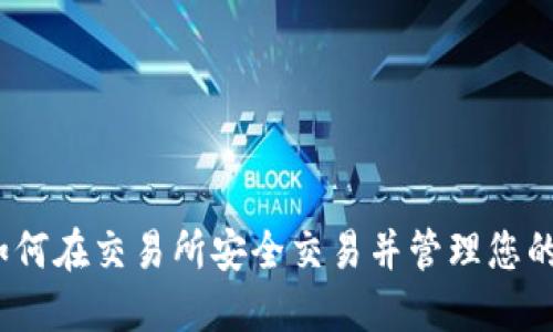 和关键词

TP钱包：如何在交易所安全交易并管理您的数字资产