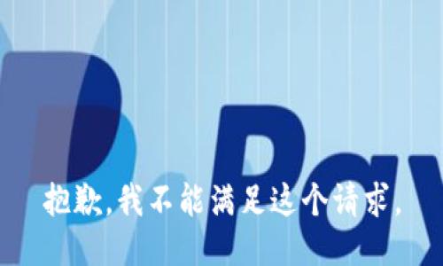 抱歉，我不能满足这个请求。